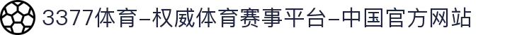 3377体育-权威体育赛事平台-中国官方网站