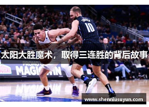 太阳大胜魔术，取得三连胜的背后故事