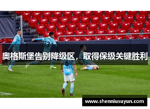 奥格斯堡告别降级区，取得保级关键胜利