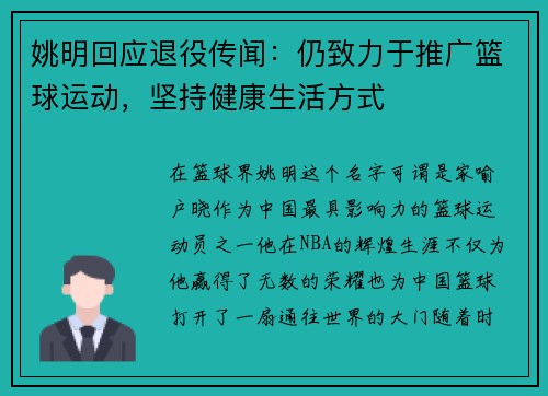 姚明回应退役传闻：仍致力于推广篮球运动，坚持健康生活方式