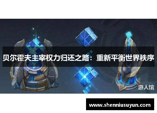 贝尔霍夫主宰权力归还之路：重新平衡世界秩序