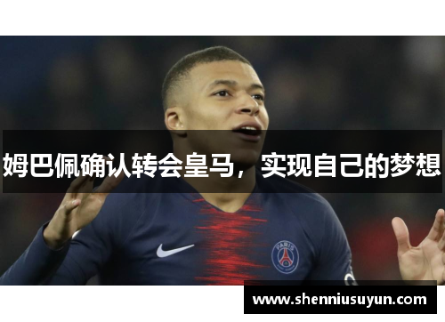 姆巴佩确认转会皇马，实现自己的梦想