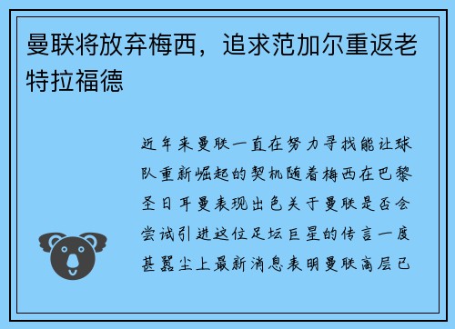 曼联将放弃梅西，追求范加尔重返老特拉福德
