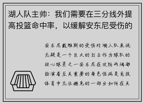 湖人队主帅：我们需要在三分线外提高投篮命中率，以缓解安东尼受伤的影响