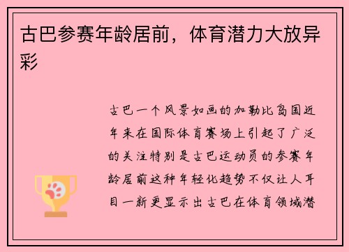 古巴参赛年龄居前，体育潜力大放异彩