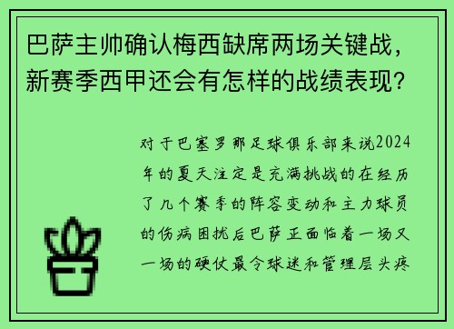 巴萨主帅确认梅西缺席两场关键战，新赛季西甲还会有怎样的战绩表现？