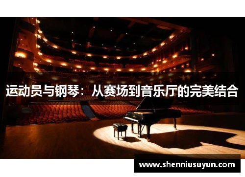 运动员与钢琴：从赛场到音乐厅的完美结合
