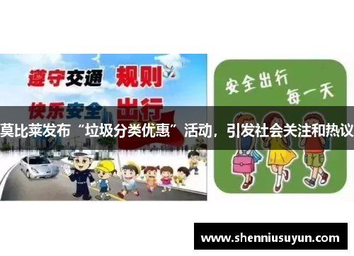 莫比莱发布“垃圾分类优惠”活动，引发社会关注和热议