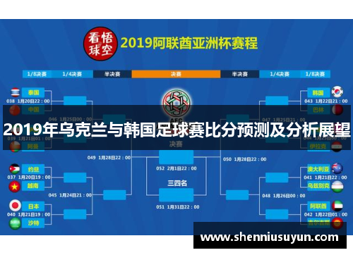2019年乌克兰与韩国足球赛比分预测及分析展望