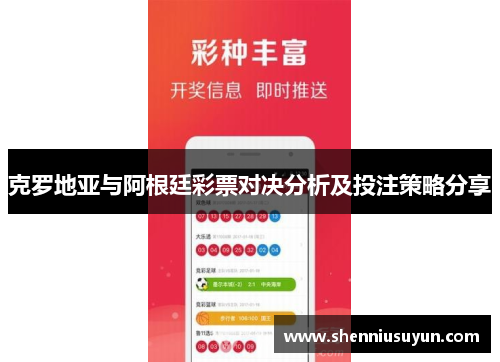 克罗地亚与阿根廷彩票对决分析及投注策略分享