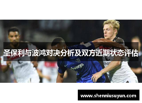 圣保利与波鸿对决分析及双方近期状态评估