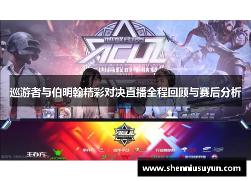 巡游者与伯明翰精彩对决直播全程回顾与赛后分析
