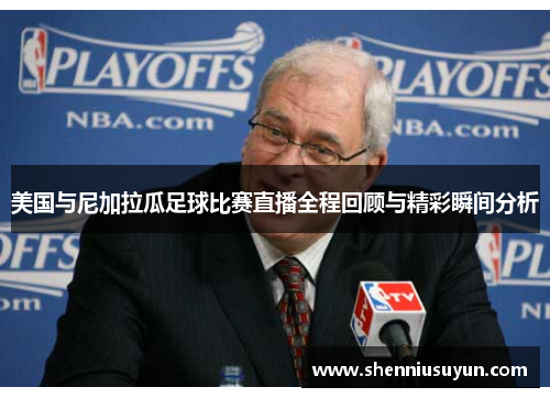美国与尼加拉瓜足球比赛直播全程回顾与精彩瞬间分析