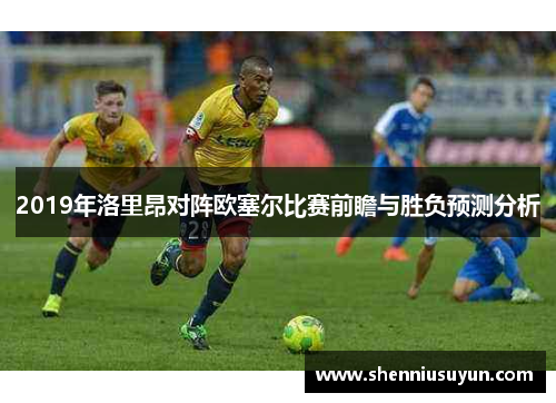 2019年洛里昂对阵欧塞尔比赛前瞻与胜负预测分析