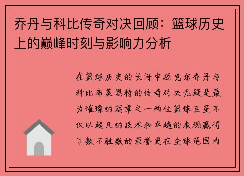 乔丹与科比传奇对决回顾：篮球历史上的巅峰时刻与影响力分析
