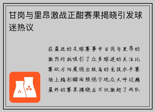 甘岗与里昂激战正酣赛果揭晓引发球迷热议