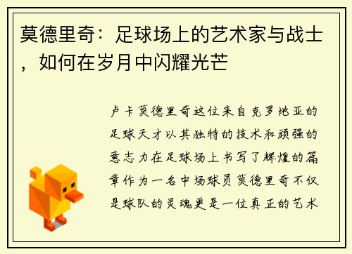 莫德里奇：足球场上的艺术家与战士，如何在岁月中闪耀光芒