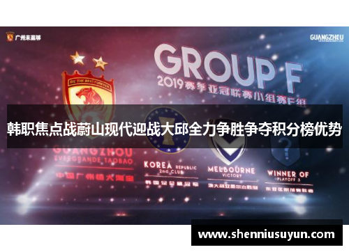 韩职焦点战蔚山现代迎战大邱全力争胜争夺积分榜优势