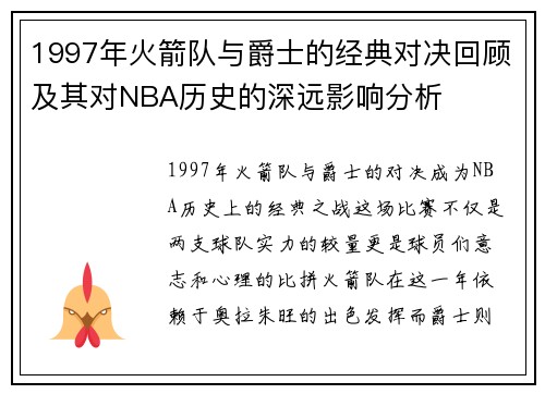1997年火箭队与爵士的经典对决回顾及其对NBA历史的深远影响分析
