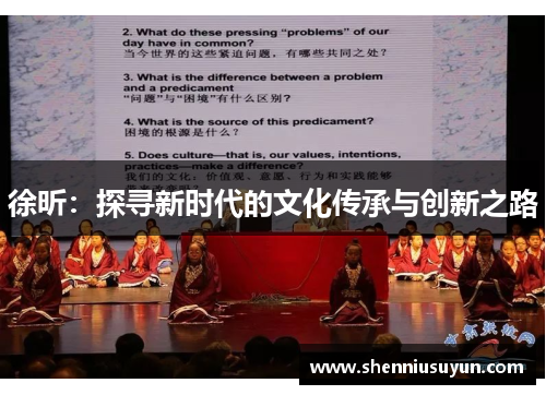 徐昕：探寻新时代的文化传承与创新之路