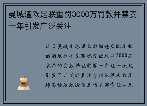曼城遭欧足联重罚3000万罚款并禁赛一年引发广泛关注